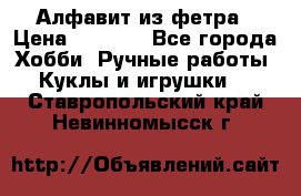 Алфавит из фетра › Цена ­ 1 100 - Все города Хобби. Ручные работы » Куклы и игрушки   . Ставропольский край,Невинномысск г.